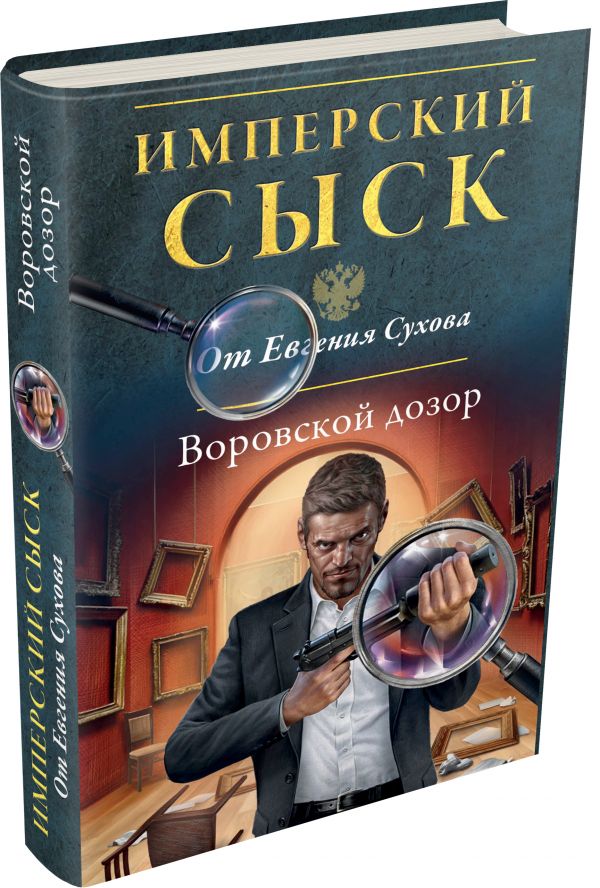 Воровской дозор Воровской дозор Сухов Е.