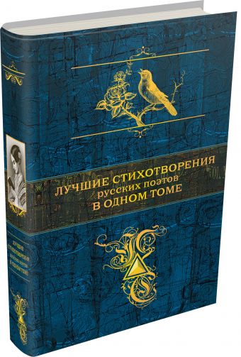Лучшие стихотворения русских поэтов в одном томе Лучшие стихотворения русских поэтов в одном томе