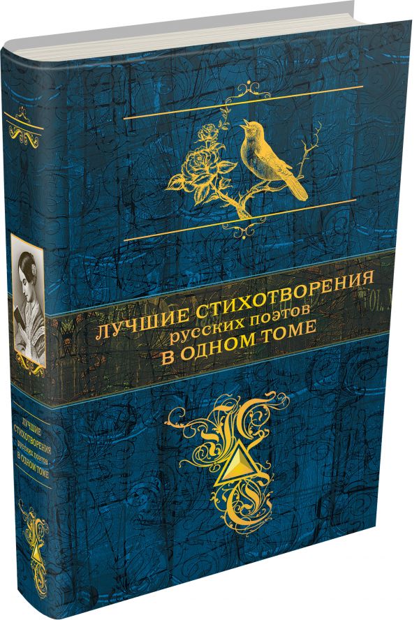 Лучшие стихотворения русских поэтов в одном томе Лучшие стихотворения русских поэтов в одном томе