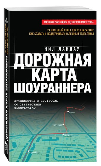 Дорожная карта шоураннера Дорожная карта шоураннера Ландау Н.