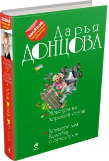 Монстры из хорошей семьи. Концерт для Колобка с оркестром