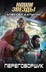 

Переговорщик