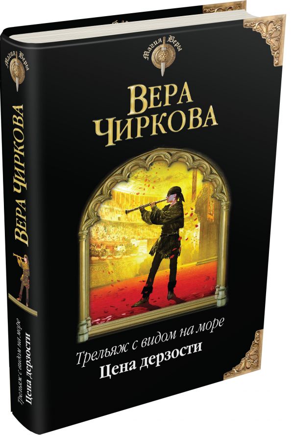 Трельяж с видом на море. Цена дерзости Трельяж с видом на море. Цена дерзости Чиркова В.