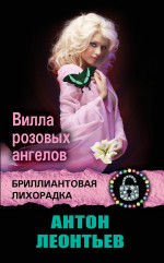 Вилла розовых ангелов Вилла розовых ангелов Леонтьев А.В.