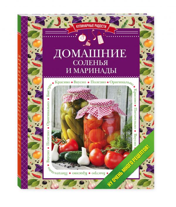 

Домашние соленья и маринады