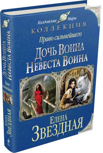 Право сильнейшего: Дочь воина. Невеста воина Право сильнейшего: Дочь воина. Невеста воина Звездная Е.