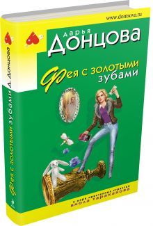 Фея с золотыми зубами
