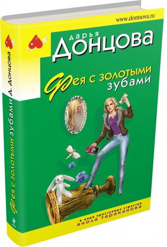 Фея с золотыми зубами Фея с золотыми зубами Донцова Д.А.