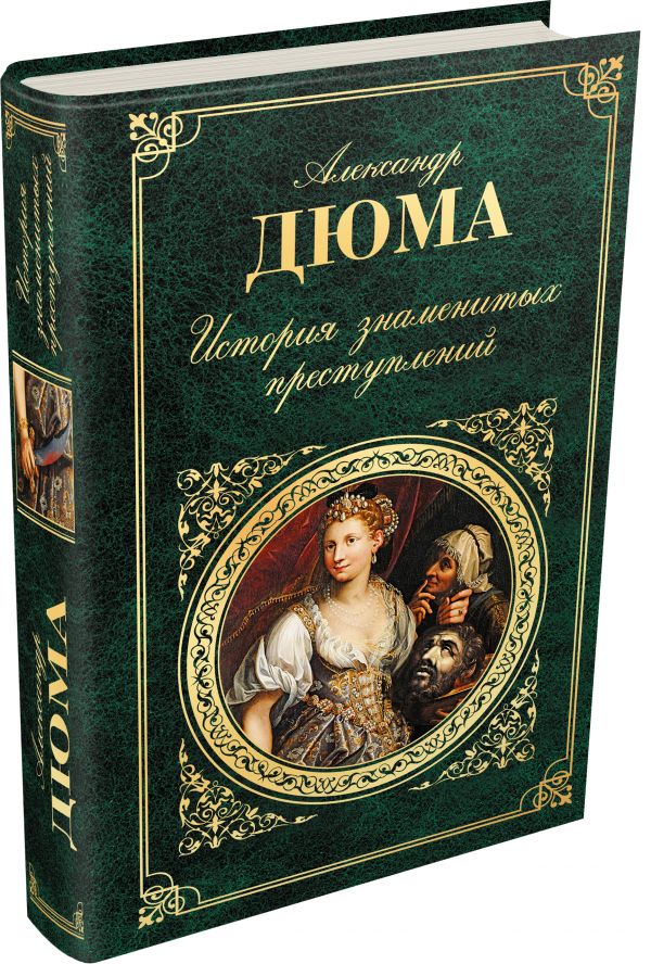 

История знаменитых преступлений