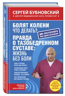 Болят колени. Что делать?; Правда о тазобедренном суставе: Жизнь без боли