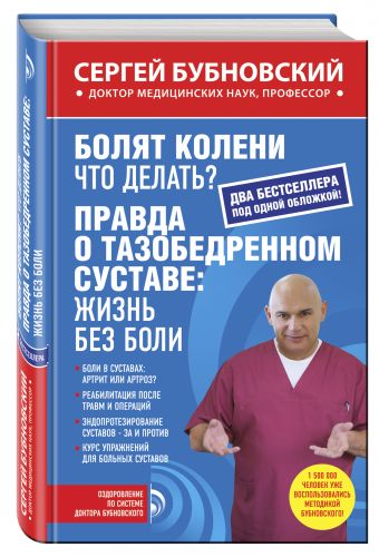 Болят колени. Что делать?; Правда о тазобедренном суставе: Жизнь без боли Болят колени. Что делать?; Правда о тазобедренном суставе: Жизнь без боли Бубновский С.М.