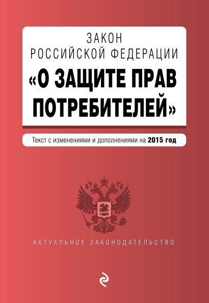 Закон РФ "О защите прав потребителей" по состоянию на 2015 г. - фото 1