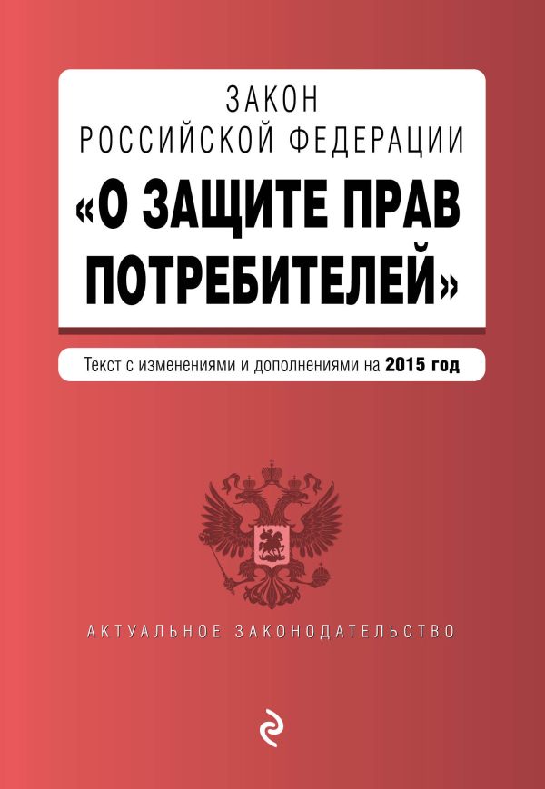 Закон РФ "О защите прав потребителей" по состоянию на 2015 г. Закон РФ "О защите прав потребителей" по состоянию на 2015 г.