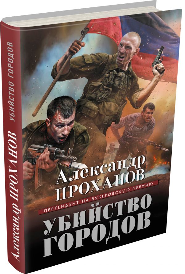 Убийство городов Убийство городов Проханов А.А.