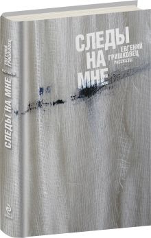 Следы на мне
