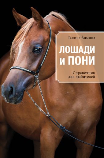 Лошади и пони Лошади и пони Зимина Г.