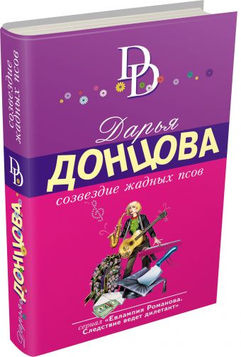 Созвездие жадных псов Созвездие жадных псов Донцова Д.А.