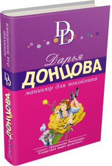 Маникюр для покойника