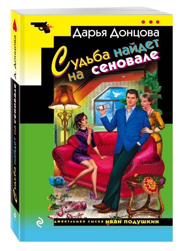 Zakazat.ru: Судьба найдет на сеновале. Донцова Дарья Аркадьевна