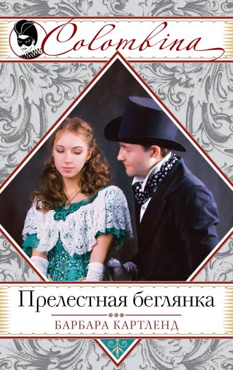 Прелестная беглянка Прелестная беглянка Картленд Б.