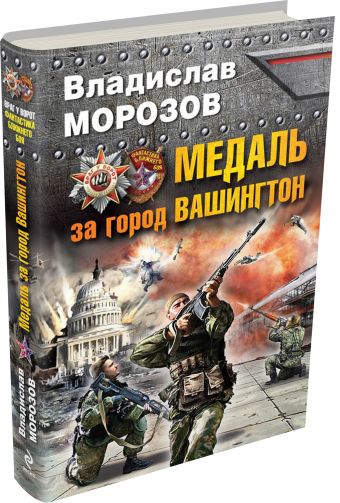 Медаль за город Вашингтон Медаль за город Вашингтон Морозов В.Ю.
