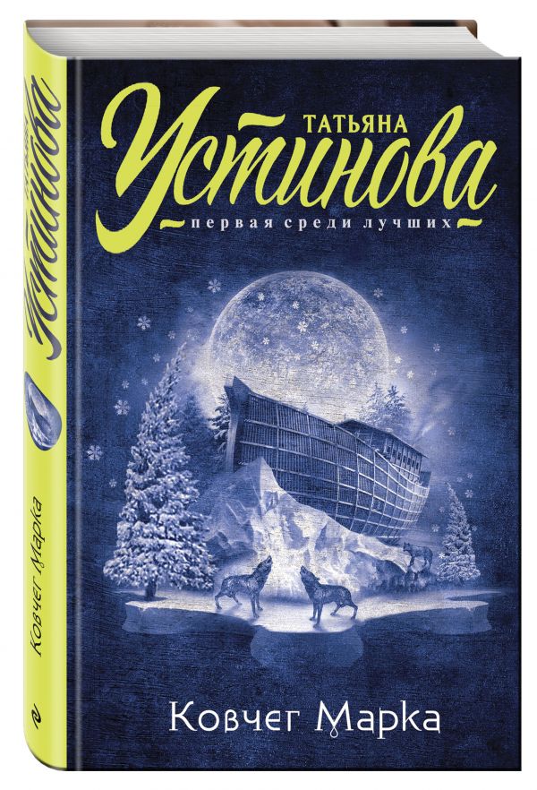 Ковчег Марка Ковчег Марка Устинова Т.В.