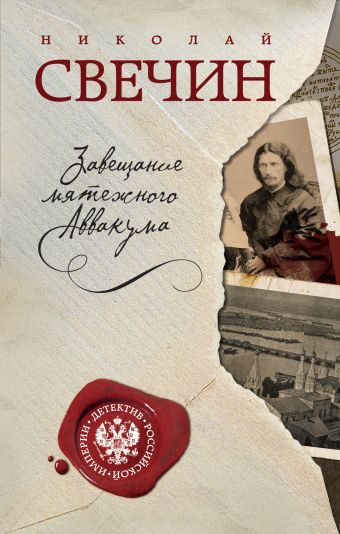 Завещание мятежного Аввакума Завещание мятежного Аввакума Свечин Н.