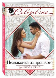 Незнакомка из прошлого