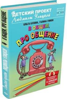 В общем, про общение