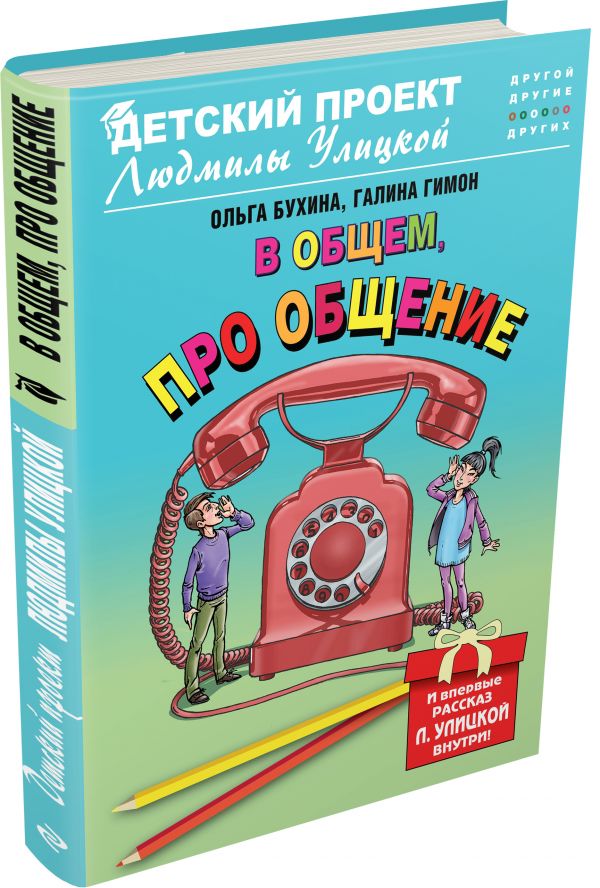 В общем, про общение В общем, про общение Бухина О., Гимон Г.