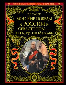 Морские победы России. Севастополь - город русской славы