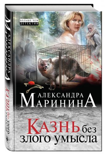 Казнь без злого умысла Казнь без злого умысла Маринина А.
