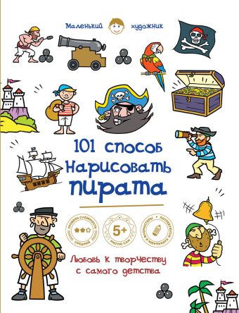 101 способ нарисовать пирата! 101 способ нарисовать пирата!