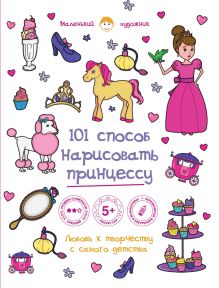 101 способ нарисовать принцессу!