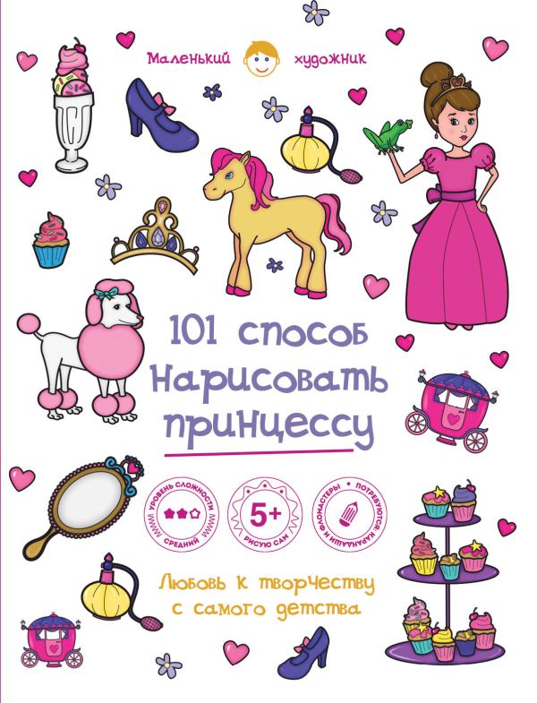 101 способ нарисовать принцессу! 101 способ нарисовать принцессу!