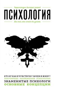 Психология. Для тех, кто хочет все успеть