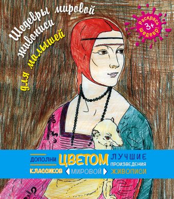Шедевры мировой живописи (раскраски для малышей) Шедевры мировой живописи (раскраски для малышей)