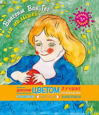 Винсент Ван Гог(раскраски для малышей) Винсент Ван Гог(раскраски для малышей) Калинина В.А.