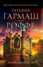 Легкое дыхание лжи