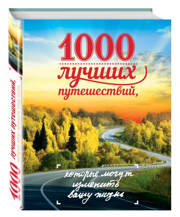 

1000 лучших путешествий, которые могут изменить вашу жизнь