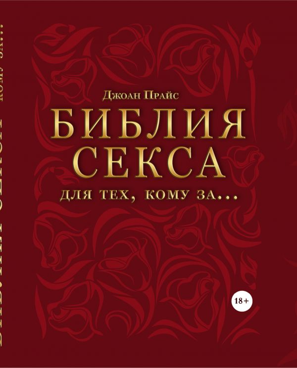 Zakazat.ru: Библия секса для тех, кому за… (комплект). Прайс Джоан