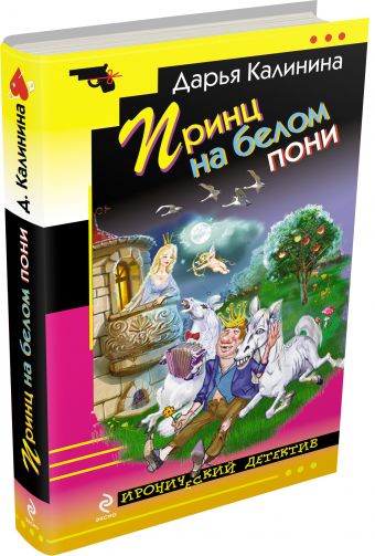 Принц на белом пони Принц на белом пони Калинина Д.А.