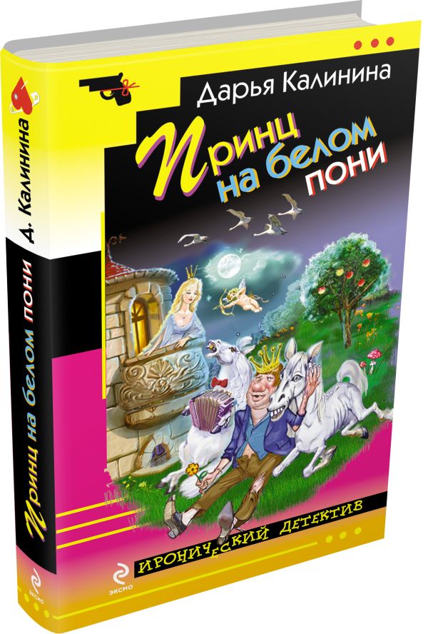 Принц на белом пони Принц на белом пони Калинина Д.А.
