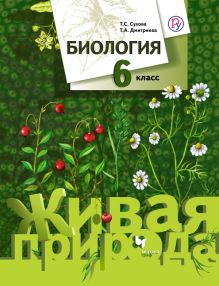 Биология. 6 класс. Учебник