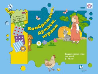 

Воображаем, думаем, играем. Дидактические игры для детей 3-4 лет (комплект). Дидактические материалы. Изд.1