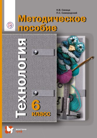 

Технология. 6 класс. Методическое пособие