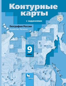 География России. Хозяйство. Регионы. 9 класс. Контурные карты