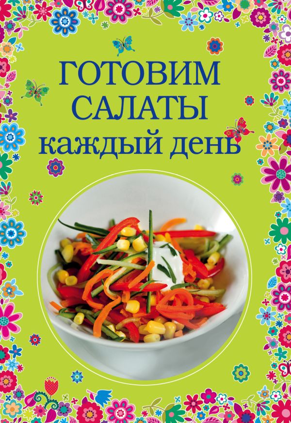 Готовим салаты каждый день Готовим салаты каждый день