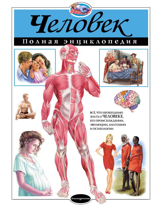 Zakazat.ru: Человек. Полная энциклопедия. Школьник Юлия Константиновна