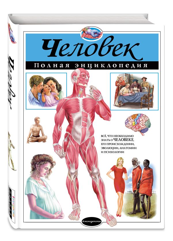 Человек. Полная энциклопедия Человек. Полная энциклопедия Школьник Ю.К.